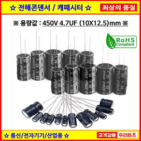 전해콘덴서 450V 4.7UF 10X12.5 CAPACITOR 105도 전해캐패시터 컨덴서 capacito 콘덴서 캐패시터, 1개