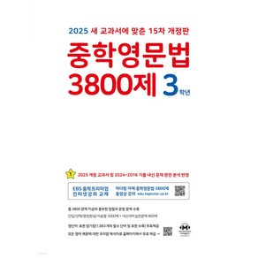 2025년 중학영문법 3800제 3학년 + 미니수첩 당근볼펜 세트, 영어영역