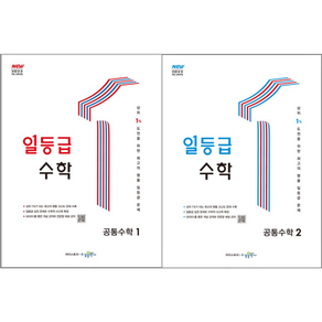 일등급 수학 공통수학 1 + 공통수학2 세트, 고등학생