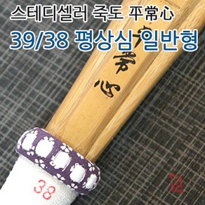 Seil 검도 죽도 평상심 일반형 39호 38호