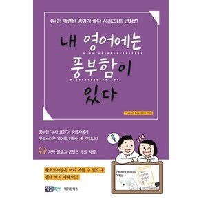 내 영어에는 풍부함이 있다:, 메이킹북스