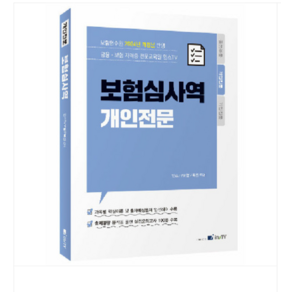 고시아카데미 2024 보험심사역 개인전문 개정3판