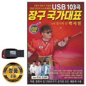 노래USB 장구 국가대표 103곡-박서진 디스코메들리 트로트 항구의남자 보약같은친구 밤열차 보릿고개 홍시