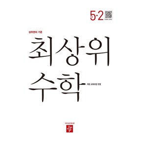 최상위 초등수학 5-2, 디딤돌교육(학습), 초등5학년