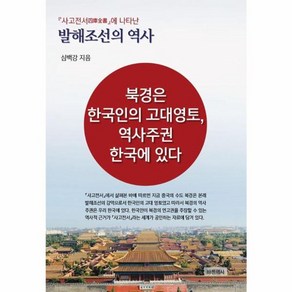 [바른역사]사고전서에 나타난 발해조선의 역사 : 북경은 한국인의 고대영토 역사주권 한국에 있다, 바른역사, 심백강