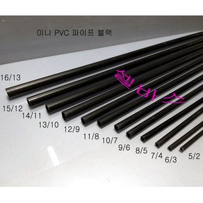 미니 PVC 파이프 블랙 (외경19mm 18mm 17mm 16mm 15mm 14mm 13mm 12mm 11mm 10mm 9mm 8mm 7mm 6mm 5mm), 1개