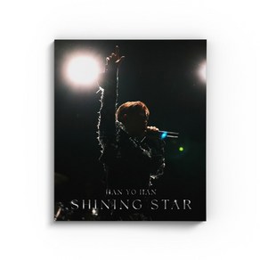 한요한 5집 / Shining Sta (사인반/L200002718)