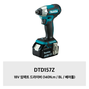 [마끼다] DTD157Z / 18V BL모터 충전 임팩드라이버 본체