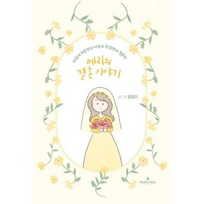 메리의 결혼이야기:24살에 처음 만난 사람과 한 달만에 결혼한, 퓨리탄