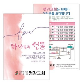 1324몰 엽서전도지 A010.하나님의선물(핑크)(500 1000매), 하나님의선물(핑크), 500매