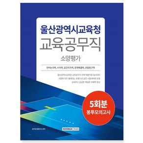 2024 울산광역시교육청 교육공무직 소양평가 5회분 봉투모의고사, 서원각