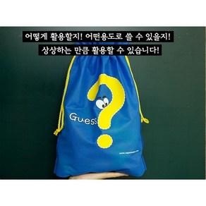 수업이즐거워지는Gussing Bag(게싱백학급운영세트)