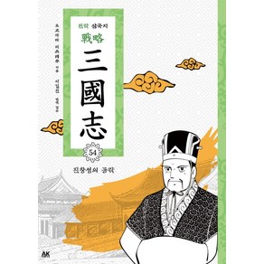 전략 삼국지. 54: 진창성의 공략, 에이케이 코믹스(AK COMICS)