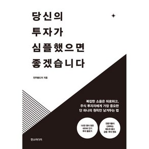 당신의 투자가 심플했으면 좋겠습니다:복잡한 소음은 뒤로하고 주식 투자자에게 가장 중요한 단 하나의 원칙만 남겨두는 법