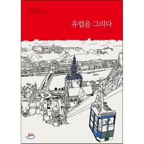 유럽을 그리다:사랑을 부르는 배종훈의 여행 그림 이야기