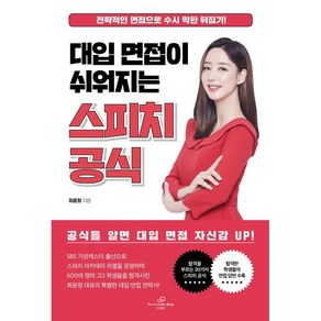 대입 면접이 쉬워지는 스피치 공식:전략적인 면접으로 수시 막판 뒤집기!