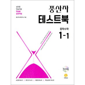 풍산자 테스트북 중학 수학 1-1 (2025) : 25년도 기준 중등 1학년용, 지학사(참), 수학영역, 중등1학년