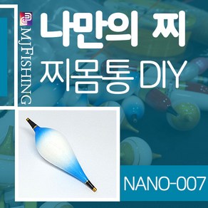 엠제이피싱 NANO-007 찌반제품 찌몸통 찌만들기 찌탑