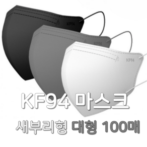 KF94 알로하 새부리형 방역 마스크- 대형 화이트/블랙 100매입, 1개, 화이트