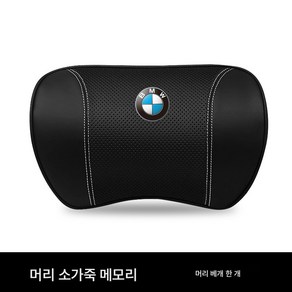허리 받침 자동차 쿠션 자동차 등받이 자동차 쿠션 BMW 헤드레스트 325li5시리즈 7시리즈 X1X2X3X4X56 리얼 가죽 허리 쿠션 목 보호대 카데코 적용, [클래식 블랙] 헤드레스트, 싱글룩, 1개