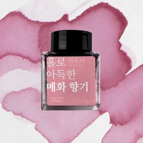 글입다 홀로 아득한 매화 향기 (이육사) 잉크 30ml