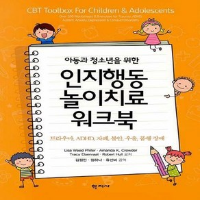 NSB9788999722288 새책-스테이책터 [아동과 청소년을 위한 인지행동놀이치료 워크북]-트라우마 ADHD 자폐 불안 우울 품행 장애--, 아동과 청소년을 위한 인지행동놀이치료 워크북