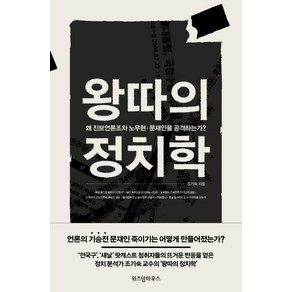 왕따의 정치학:왜 진보언론조차 노무현 문재인을 공격하는가?, 위즈덤하우스