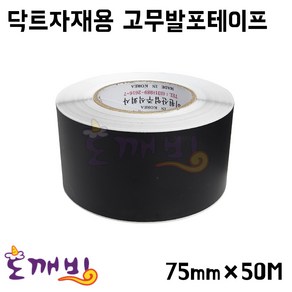넘버원배관자재- [이원산업] 닥트자재용 고무발포테이프 75mm*50M, 1개