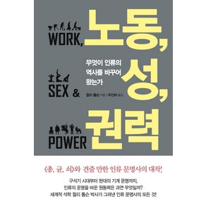 노동 성 권력 : 무엇이 인류의 역사를 바꾸어 왔는가, 문학사상, 윌리 톰슨 저/우진하 역