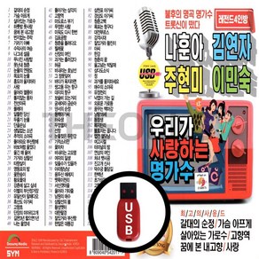 [더올스] 정품 USB / SD 나훈아 김연자 주현미 이민숙 120곡