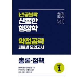 난!공불락신용한 행정학 약점공략 파트별 모의고사 총론 정책 Part 1(2020)