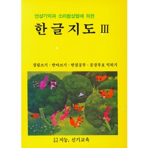 연상기억과 소리합성법에 의한한글지도 3, 지능신기교육