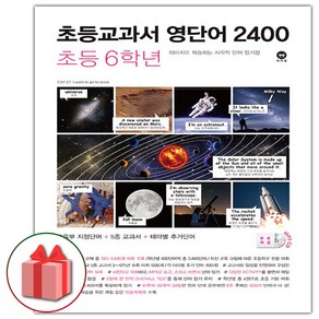 사은품+2025년 마더텅 초등교과서 영단어 2400 초등 6학년, 영어영역, 초등6학년