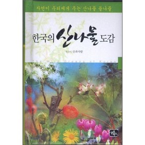 한국의 산나물 도감:자연이 우리에게 주는 산나물 들나물, 글로북스, 산과사람 저