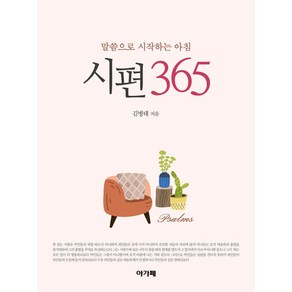 시편 365:말씀으로 시작하는 아침, 아가페출판사