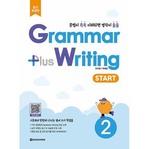 Gamma plus Witing Stat 2 그래머 플러스 라이팅 스타트 2 (2025년용 개정판)