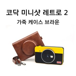 코닥 미니샷 레트로 2 가죽케이스 스트랩 포함 가방 파우치, 미니샷 레트로 2세대, 1개