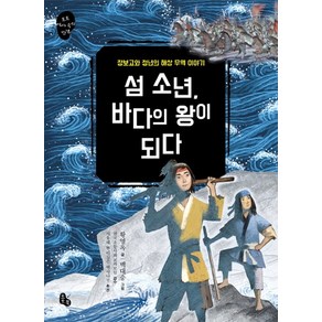 섬 소년 바다의 왕이 되다:장보고와 정년의 해상 무역 이야기, 토토북