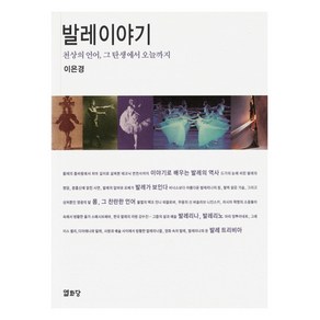 발레 이야기:천상의 언어 그 탄생에서 오늘까지, 열화당, 이은경