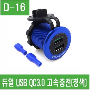 e홈메이드클럽(D-16) 듀얼 USB QC3.0 고속충전 (청색)