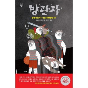 방관자:방관자인가 다음 희생양인가, 미래인, 제임스 프렐러 저/김상우 역