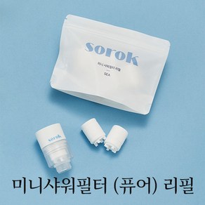 소록 미니 샤워필터 리필 녹물 불순물 제거 여행용 샤워필터, 소록 미니 샤워필터 (리필), 1개