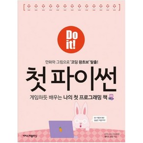 Do it! 첫 파이썬:게임하듯 배우는 나의 첫 프로그래밍 책, 이지스퍼블리싱