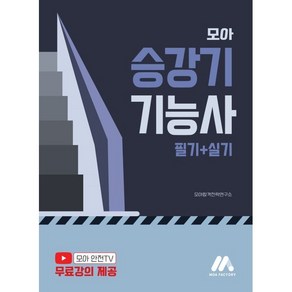 모아 승강기기능사(필기+실기), 모아펙토리