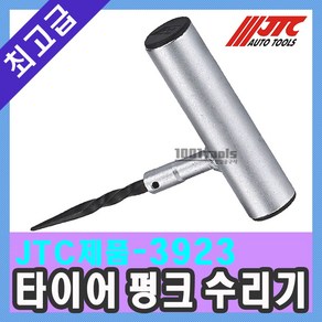 JTC-3923 타이어 펑크수리기 송곳수리기 최상급 끈끈이 자동차공구 천일공구사, 1개