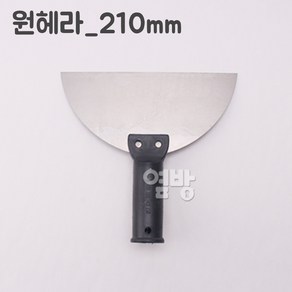 유빈 껌칼 끌칼 바닥 철헤라 스크래퍼 210MM 껌제거기 끈끈이제거, 1개