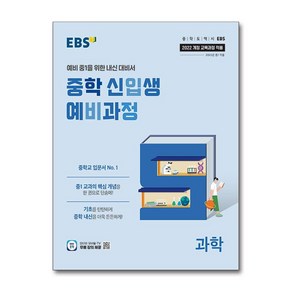 EBS 중학 신입생 예비과정 과학 (2025년)