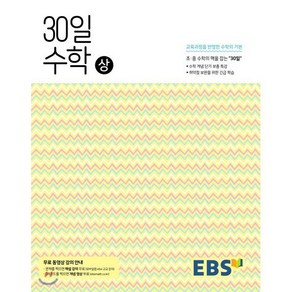 EBS 중학 30일 수학(상) (2025년용) : 30일만에 초·중 수학의 맥을 잡다, 한국교육방송공사