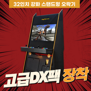 32인치 스탠드형 강화유리 블랙 (DX팩) 오락기, 02.고급팩DX (게임저장+추가+성능UP)