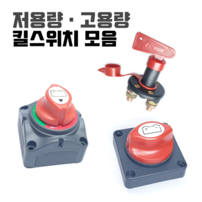 킬스위치 배터리 전원 차단기 12V 24V 밧데리 방전방지 황동 차단 스위치 장치 자동차 카라반 캠핑카 킬스위치